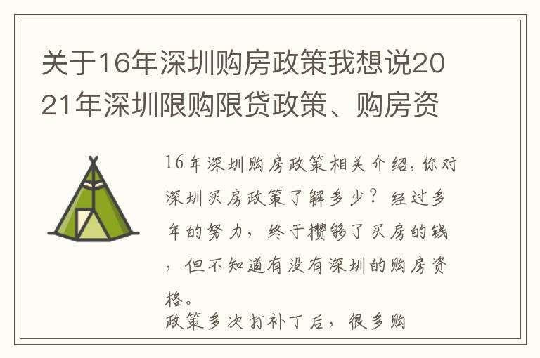 關(guān)于16年深圳購房政策我想說2021年深圳限購限貸政策、購房資格深度解讀