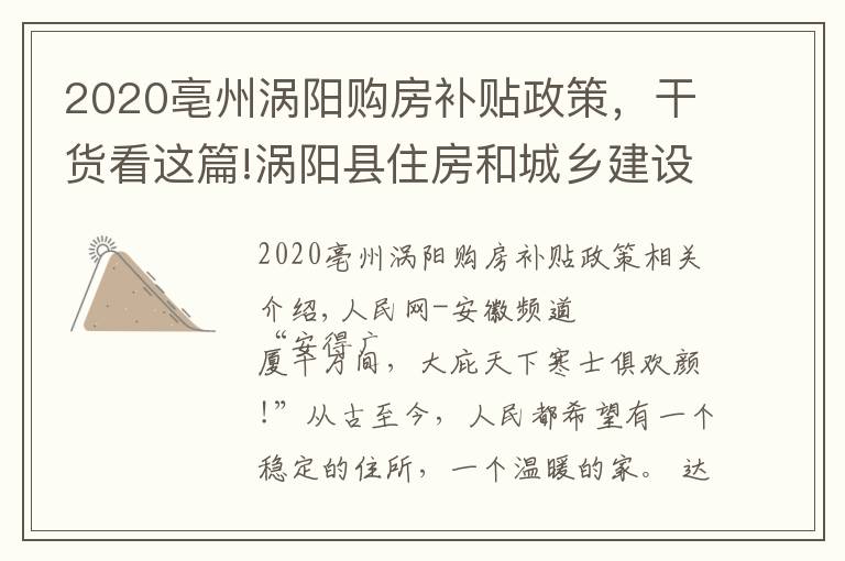 2020亳州渦陽(yáng)購(gòu)房補(bǔ)貼政策，干貨看這篇!渦陽(yáng)縣住房和城鄉(xiāng)建設(shè)局：保民生福祉 圓安居夢(mèng)想