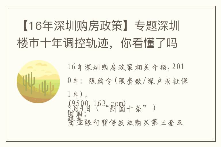 【16年深圳購房政策】專題深圳樓市十年調(diào)控軌跡，你看懂了嗎？