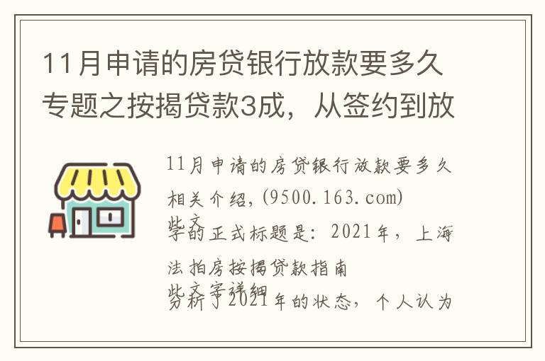 11月申請的房貸銀行放款要多久專題之按揭貸款3成，從簽約到放款5個工作日，怎么做到的？