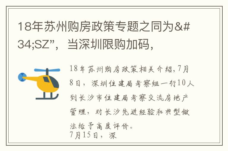 18年蘇州購房政策專題之同為"SZ"，當(dāng)深圳限購加碼，蘇州購房政策如何？