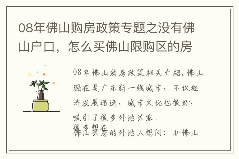 08年佛山購(gòu)房政策專題之沒有佛山戶口，怎么買佛山限購(gòu)區(qū)的房子