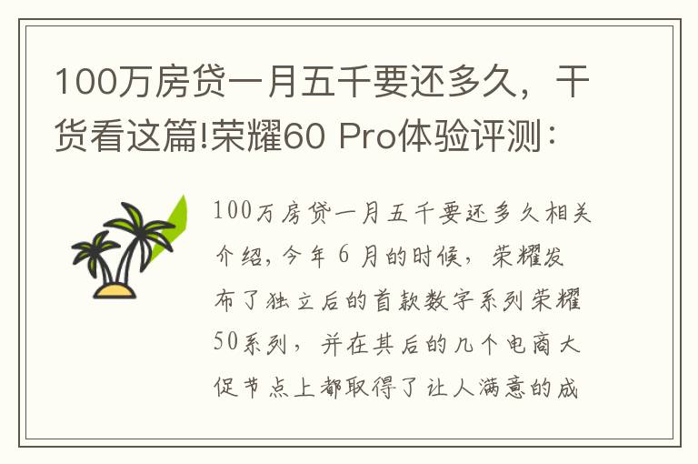 100萬房貸一月五千要還多久，干貨看這篇!榮耀60 Pro體驗評測：刷新顏值天花板，智慧體驗再升級