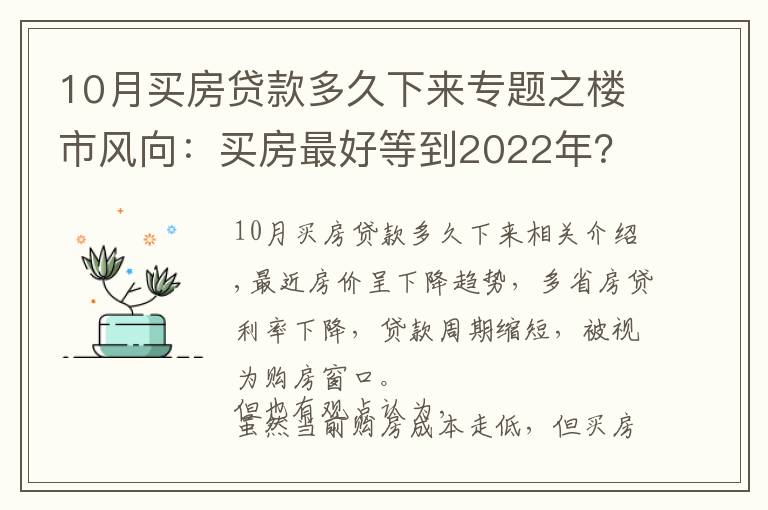 10月買房貸款多久下來專題之樓市風(fēng)向：買房最好等到2022年？內(nèi)行人告訴你真相