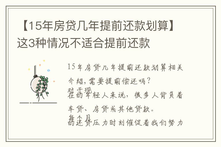 【15年房貸幾年提前還款劃算】這3種情況不適合提前還款