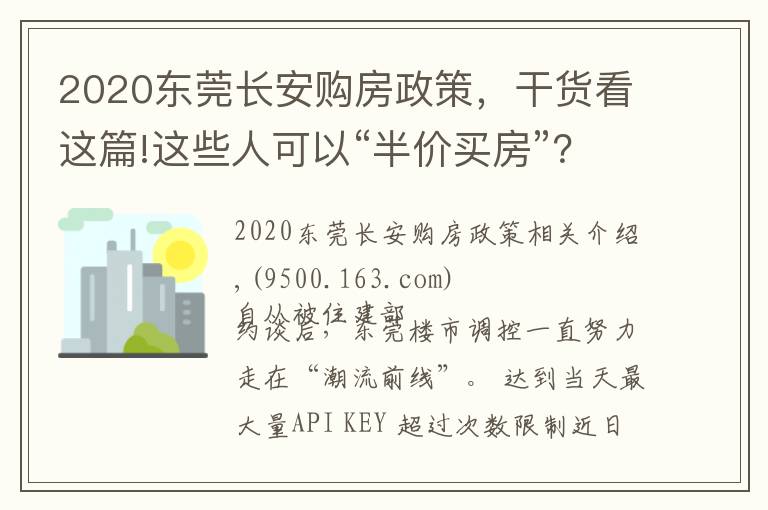 2020東莞長安購房政策，干貨看這篇!這些人可以“半價買房”？東莞調(diào)控又出大招