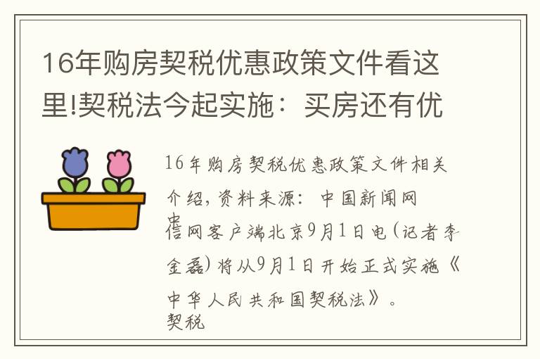 16年購房契稅優(yōu)惠政策文件看這里!契稅法今起實施：買房還有優(yōu)惠稅率嗎？