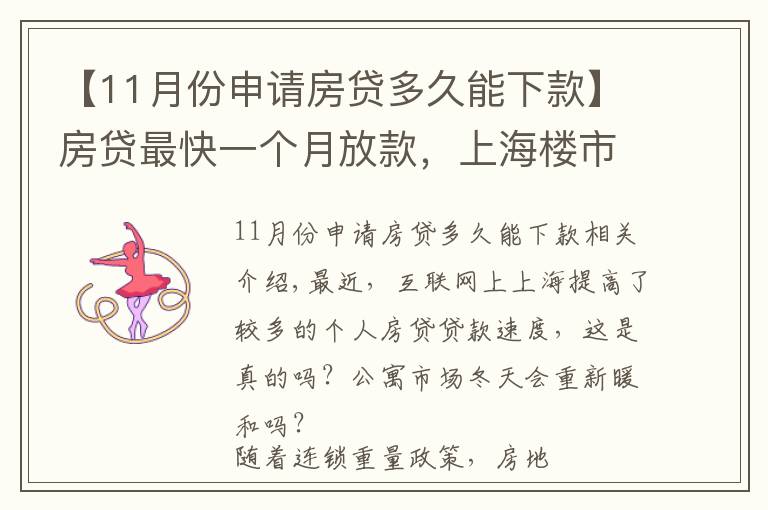 【11月份申請(qǐng)房貸多久能下款】房貸最快一個(gè)月放款，上海樓市終于回暖了？