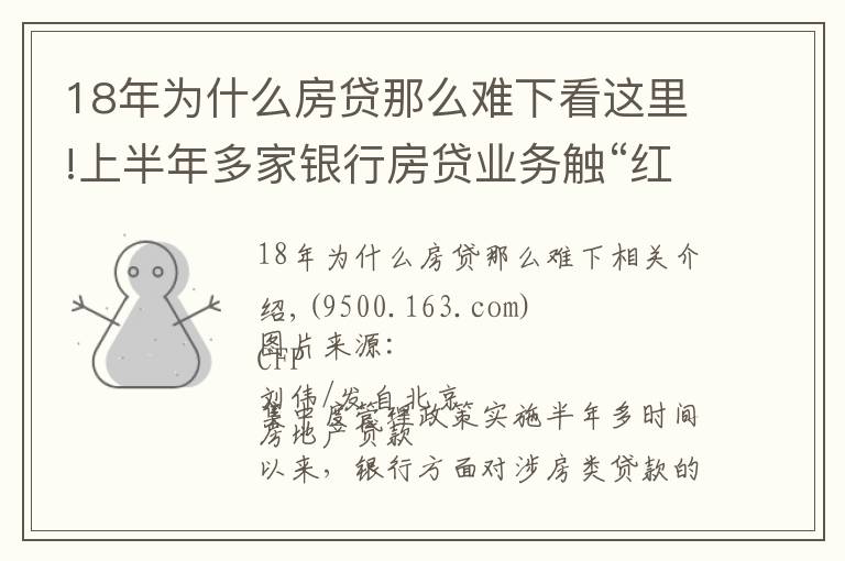 18年為什么房貸那么難下看這里!上半年多家銀行房貸業(yè)務觸“紅線”短期難實現(xiàn)信貸結構轉型