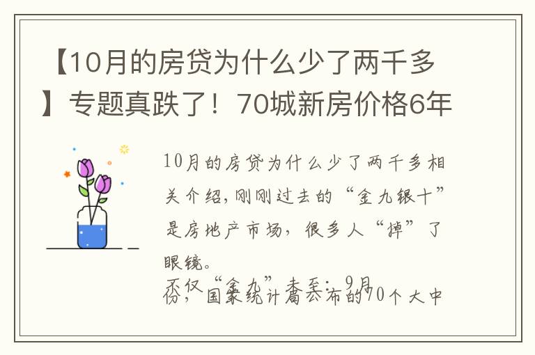 【10月的房貸為什么少了兩千多】專題真跌了！70城新房價(jià)格6年來首次環(huán)比下跌，傳遞什么信號？