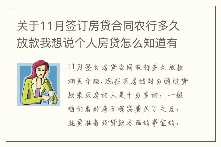 關(guān)于11月簽訂房貸合同農(nóng)行多久放款我想說(shuō)個(gè)人房貸怎么知道有沒(méi)有審批通過(guò)？房貸審批通過(guò)多久放款？