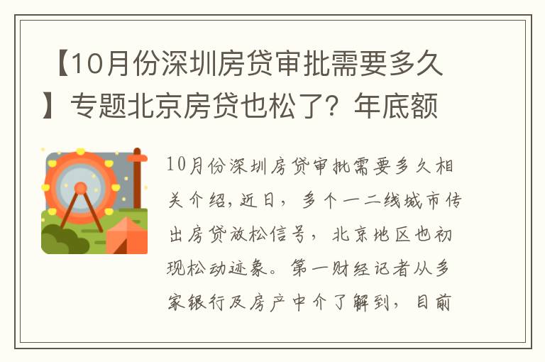 【10月份深圳房貸審批需要多久】專(zhuān)題北京房貸也松了？年底額度仍緊，部分銀行明年1月或集中放款