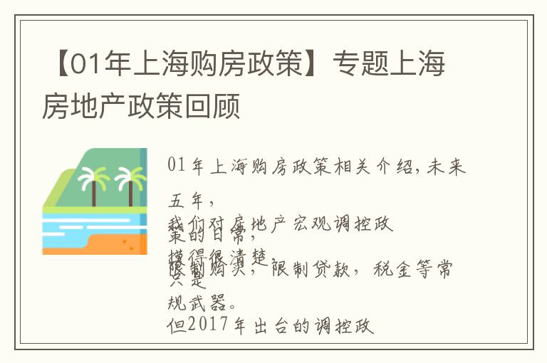 【01年上海購(gòu)房政策】專題上海房地產(chǎn)政策回顧