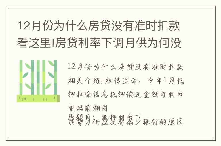 12月份為什么房貸沒有準(zhǔn)時(shí)扣款看這里!房貸利率下調(diào)月供為何沒減少 銀行：扣得上個(gè)月的