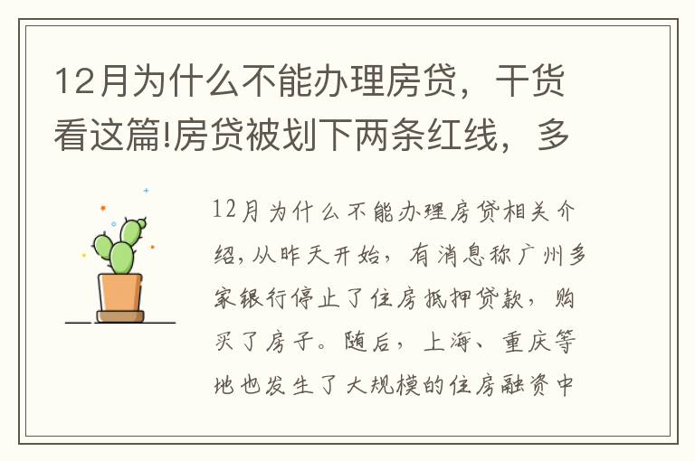 12月為什么不能辦理房貸，干貨看這篇!房貸被劃下兩條紅線，多家銀行暫停房貸辦理，炒房門檻又提高了