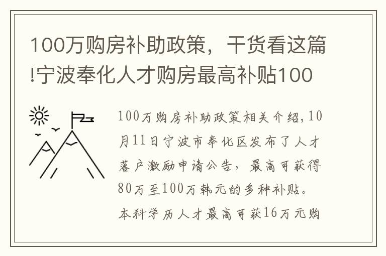 100萬(wàn)購(gòu)房補(bǔ)助政策，干貨看這篇!寧波奉化人才購(gòu)房最高補(bǔ)貼100萬(wàn)，業(yè)內(nèi)：預(yù)計(jì)更多城市將出臺(tái)補(bǔ)貼