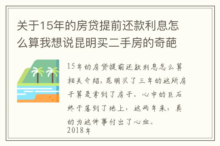 關(guān)于15年的房貸提前還款利息怎么算我想說昆明買二手房的奇葩經(jīng)歷：歷經(jīng)三年，借給對方十幾萬終于拿到房本