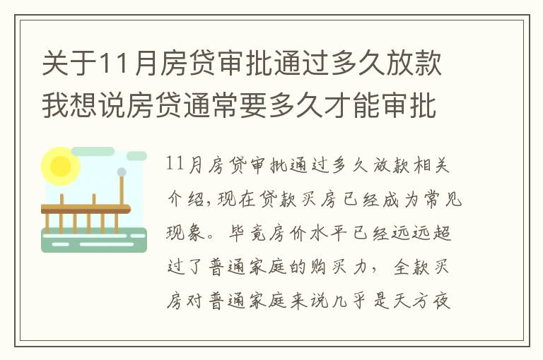 關(guān)于11月房貸審批通過多久放款我想說房貸通常要多久才能審批下來？掌握這幾招可加快下款速度