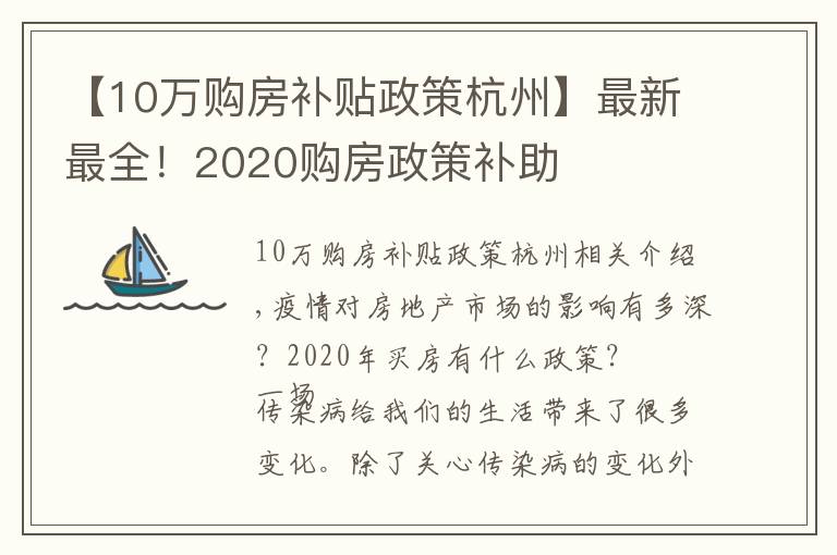 【10萬購房補(bǔ)貼政策杭州】最新最全！2020購房政策補(bǔ)助