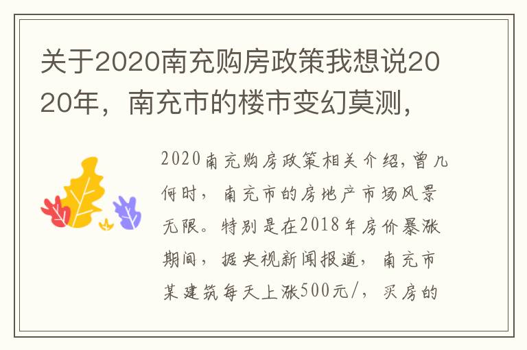 關(guān)于2020南充購房政策我想說2020年，南充市的樓市變幻莫測，該何時入手