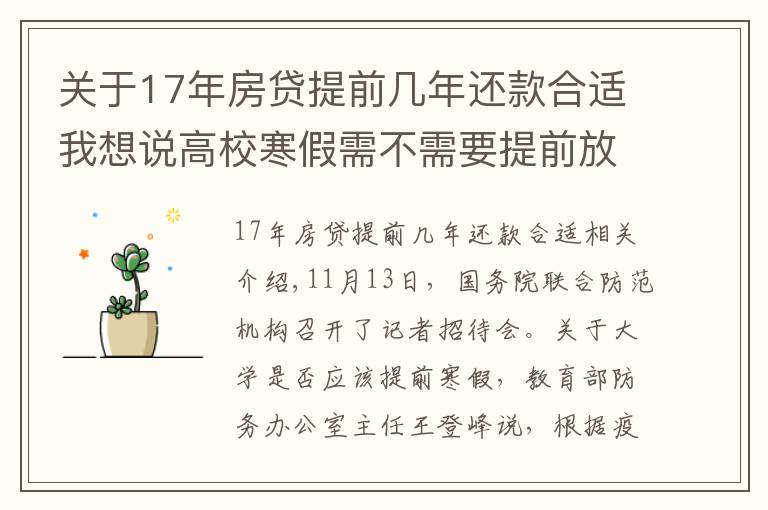 關(guān)于17年房貸提前幾年還款合適我想說高校寒假需不需要提前放，得盡早做好謀劃