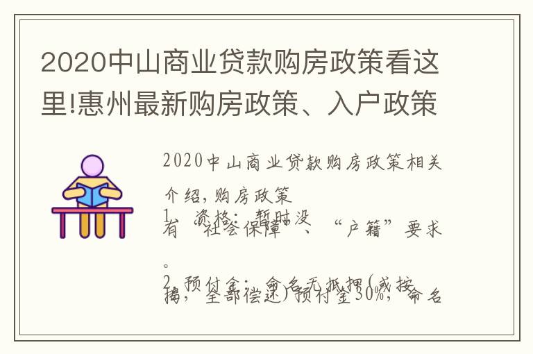 2020中山商業(yè)貸款購(gòu)房政策看這里!惠州最新購(gòu)房政策、入戶政策、軌道、購(gòu)房建議匯總參考