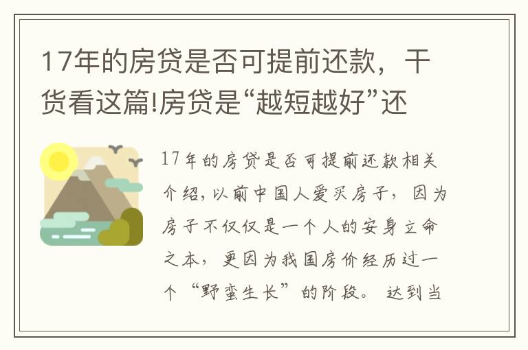 17年的房貸是否可提前還款，干貨看這篇!房貸是“越短越好”還是“越長(zhǎng)越好”？看似簡(jiǎn)單，你選“對(duì)”了嗎