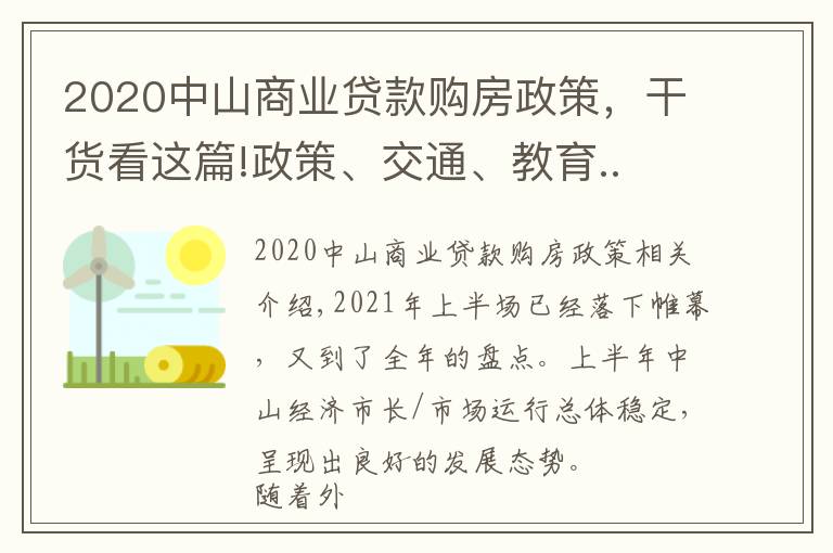 2020中山商業(yè)貸款購(gòu)房政策，干貨看這篇!政策、交通、教育.. 回顧中山上半年，哪個(gè)關(guān)鍵詞最適用于你？