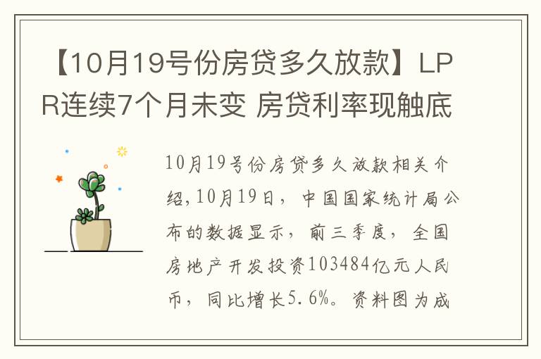 【10月19號份房貸多久放款】LPR連續(xù)7個月未變 房貸利率現(xiàn)觸底跡象