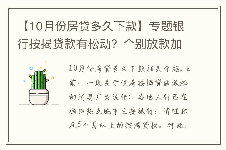 【10月份房貸多久下款】專(zhuān)題銀行按揭貸款有松動(dòng)？個(gè)別放款加快，多數(shù)仍需4至6個(gè)月