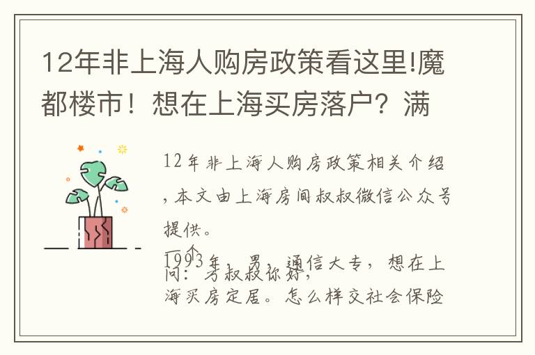 12年非上海人購房政策看這里!魔都樓市！想在上海買房落戶？滿足這些條件才行