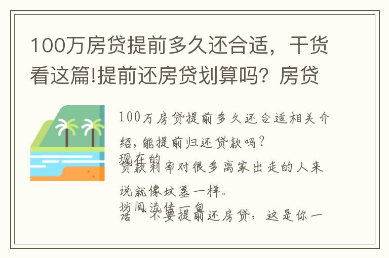 100萬房貸提前多久還合適，干貨看這篇!提前還房貸劃算嗎？房貸過高是不是自掘墳?zāi)梗?></a></div>
              <div   id=