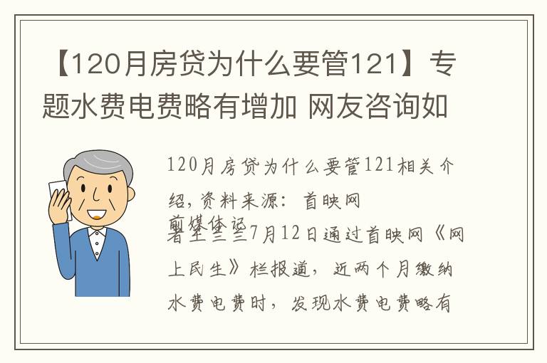 【120月房貸為什么要管121】專題水費電費略有增加 網(wǎng)友咨詢?nèi)绾伟措A梯價格繳費 兩部門作出解答