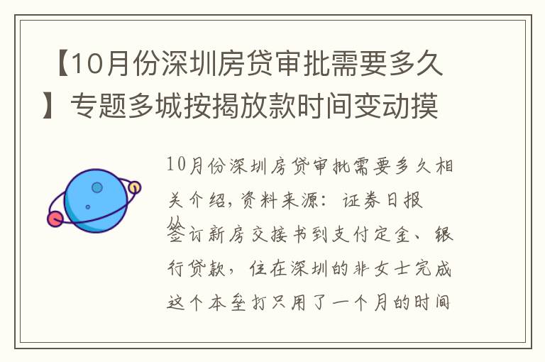 【10月份深圳房貸審批需要多久】專題多城按揭放款時間變動摸底：深圳最快一個月 上?？s至兩三個月