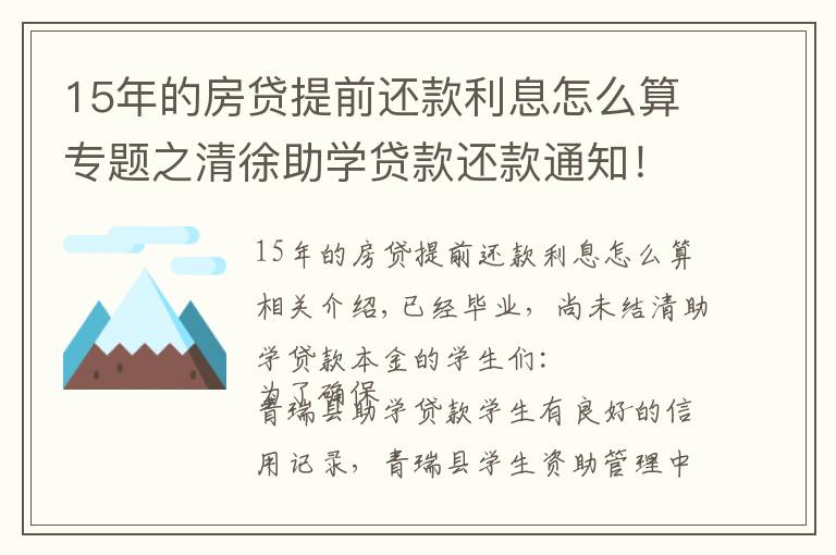 15年的房貸提前還款利息怎么算專題之清徐助學(xué)貸款還款通知！已大學(xué)畢業(yè)的學(xué)生看過來