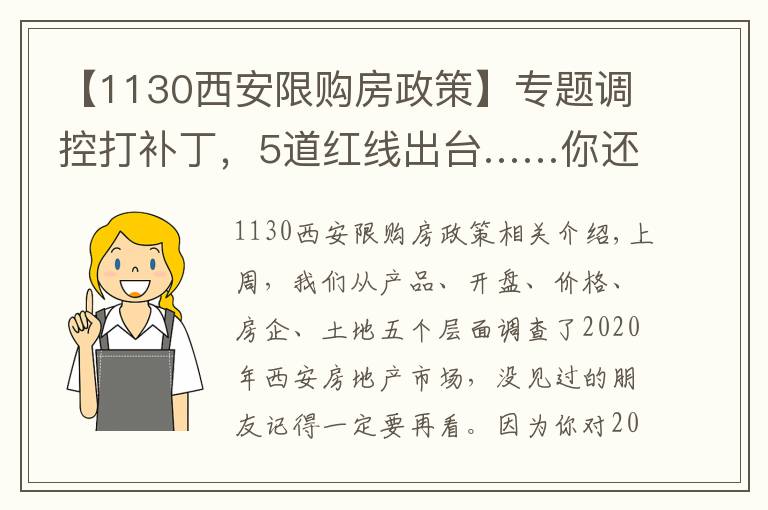 【1130西安限購房政策】專題調控打補丁，5道紅線出臺……你還看不清樓市趨勢？