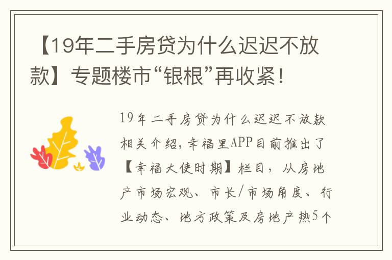 【19年二手房貸為什么遲遲不放款】專題樓市“銀根”再收緊！多地二手房貸款暫停接單，市場(chǎng)降溫在即？