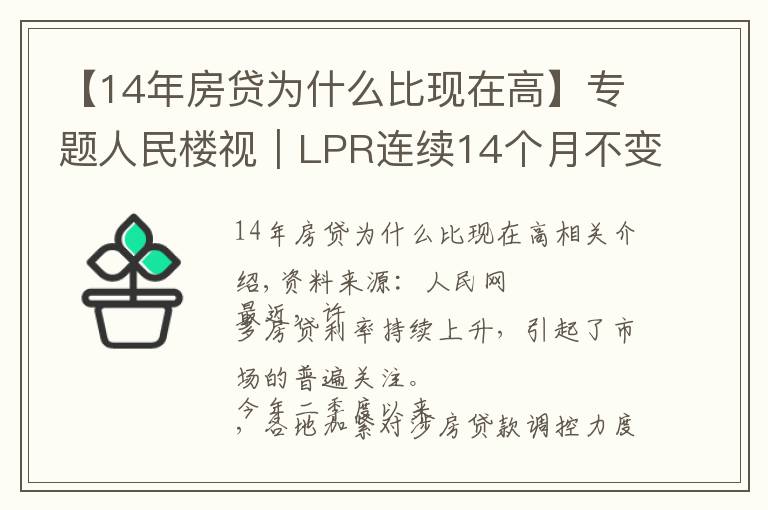 【14年房貸為什么比現(xiàn)在高】專題人民樓視｜LPR連續(xù)14個月不變?為何熱點城市房貸利率持續(xù)走高？