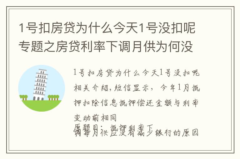 1號扣房貸為什么今天1號沒扣呢專題之房貸利率下調(diào)月供為何沒減少 銀行：扣得上個月的