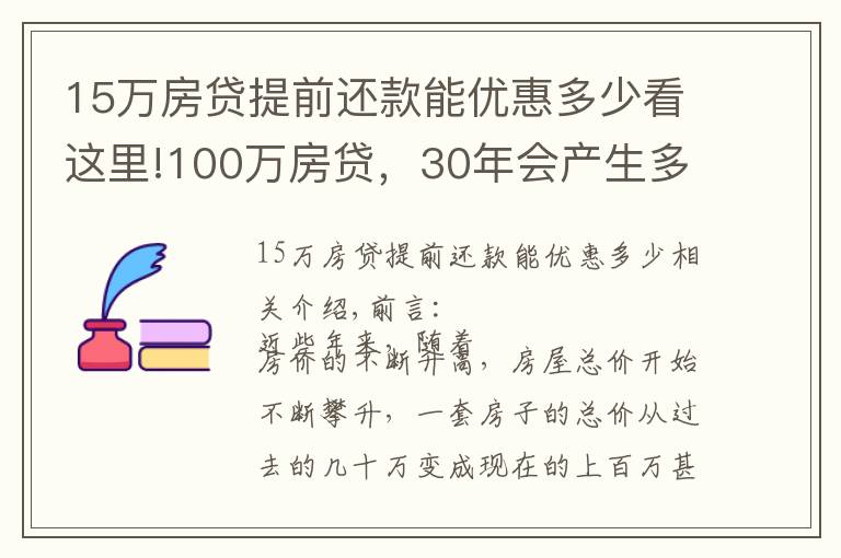 15萬房貸提前還款能優(yōu)惠多少看這里!100萬房貸，30年會產(chǎn)生多少利息？銀行經(jīng)理：不少人都在白送錢