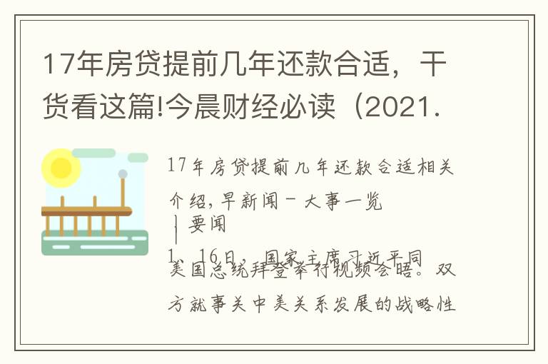 17年房貸提前幾年還款合適，干貨看這篇!今晨財(cái)經(jīng)必讀（2021.11.17）