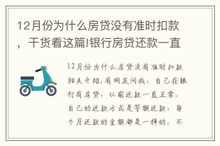 12月份為什么房貸沒有準時扣款，干貨看這篇!銀行房貸還款一直正常，為什么上月開始銀行扣房貸減了一半？