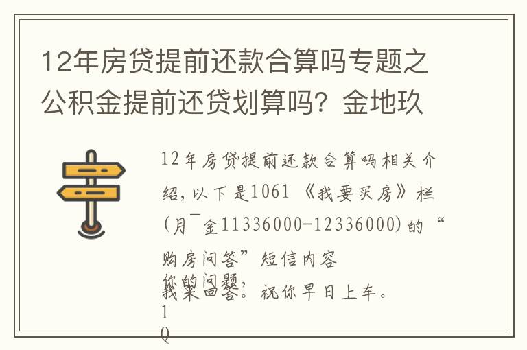 12年房貸提前還款合算嗎專題之公積金提前還貸劃算嗎？金地玖峯匯和萬(wàn)科翡翠國(guó)際，投資選哪個(gè)？