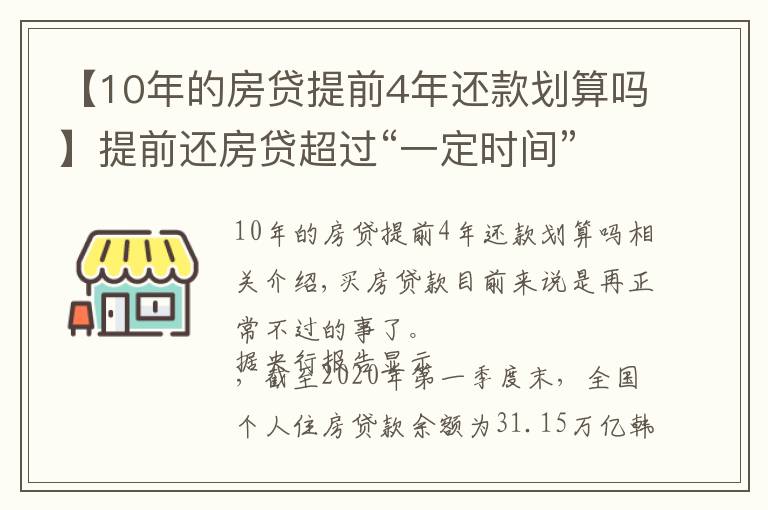 【10年的房貸提前4年還款劃算嗎】提前還房貸超過“一定時間”就沒必要了，銀行經理：白白浪費錢