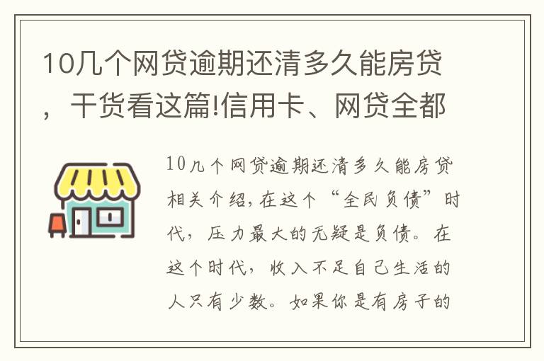 10幾個(gè)網(wǎng)貸逾期還清多久能房貸，干貨看這篇!信用卡、網(wǎng)貸全都逾期，還能申請(qǐng)貸款嗎？