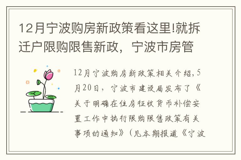 12月寧波購(gòu)房新政策看這里!就拆遷戶限購(gòu)限售新政，寧波市房管中心作出5方面解釋！其中1個(gè)例子請(qǐng)?zhí)貏e看仔細(xì)