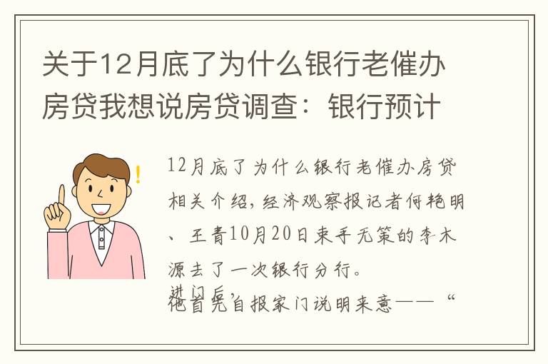 關(guān)于12月底了為什么銀行老催辦房貸我想說房貸調(diào)查：銀行預(yù)計適度放閘 購房人等待按揭放款