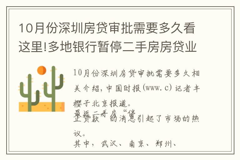 10月份深圳房貸審批需要多久看這里!多地銀行暫停二手房房貸業(yè)務(wù) 北京地區(qū)放款時(shí)間延長(zhǎng)至兩個(gè)月