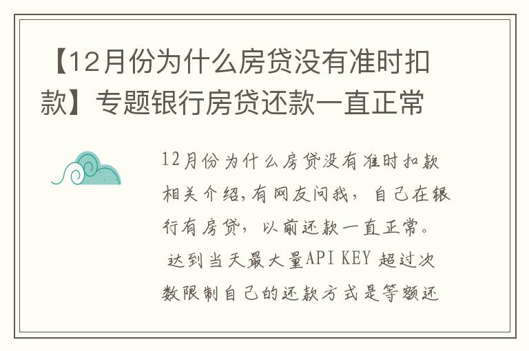 【12月份為什么房貸沒有準時扣款】專題銀行房貸還款一直正常，為什么上月開始銀行扣房貸減了一半？