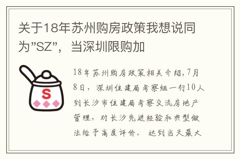 關(guān)于18年蘇州購房政策我想說同為"SZ"，當深圳限購加碼，蘇州購房政策如何？